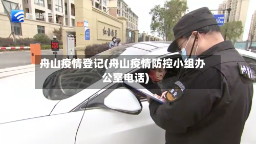 舟山疫情登记(舟山疫情防控小组办公室电话)