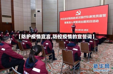 【防护疫情宣言,防控疫情的宣誓词】