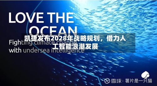 凯捷发布2028年战略规划，借力人工智能浪潮发展