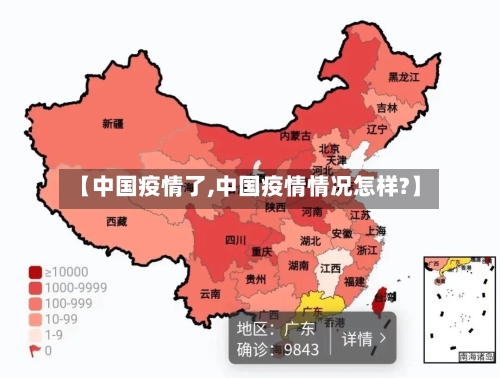 【中国疫情了,中国疫情情况怎样?】