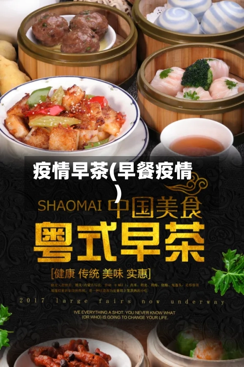 疫情早茶(早餐疫情)