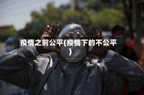 疫情之前公平(疫情下的不公平)