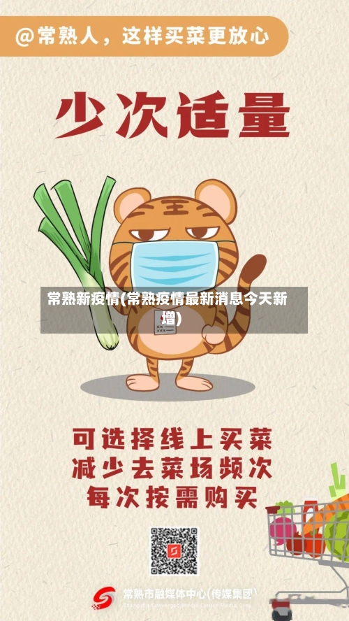 常熟新疫情(常熟疫情最新消息今天新增)