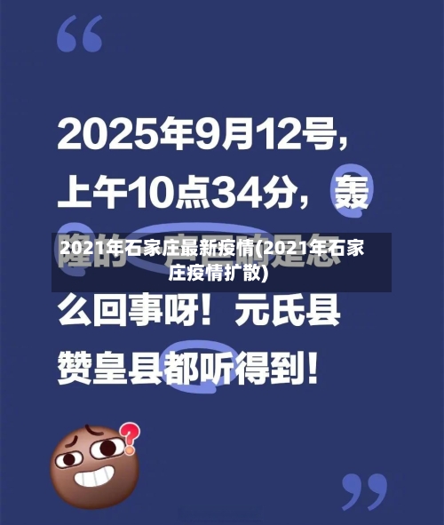 2021年石家庄最新疫情(2021年石家庄疫情扩散)