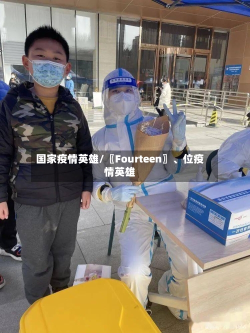 国家疫情英雄/〖Fourteen〗、位疫情英雄