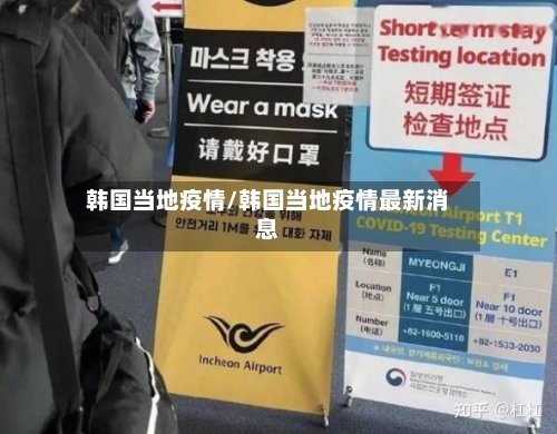 韩国当地疫情/韩国当地疫情最新消息
