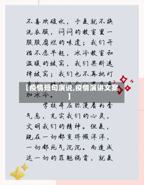 【疫情短句演说,疫情演讲文案】