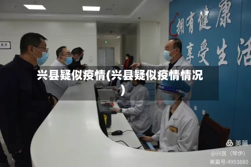 兴县疑似疫情(兴县疑似疫情情况)