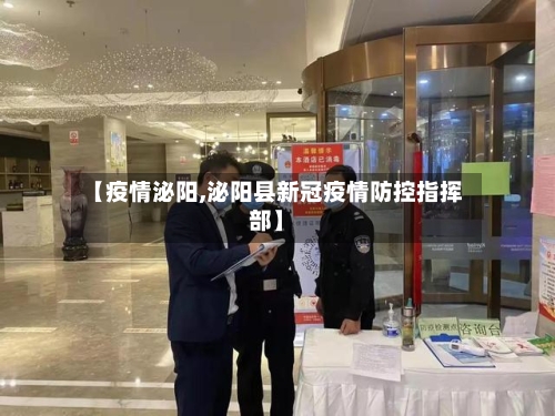 【疫情泌阳,泌阳县新冠疫情防控指挥部】