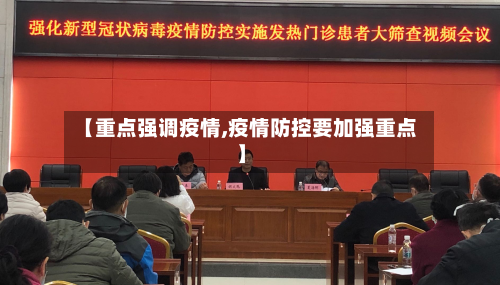 【重点强调疫情,疫情防控要加强重点】