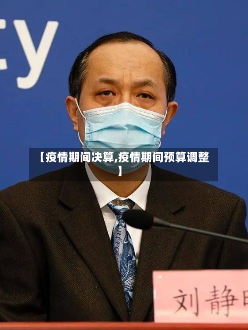 【疫情期间决算,疫情期间预算调整】