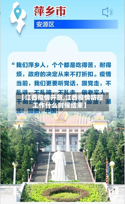 【江西疫情开放,江西疫情防控工作什么时候结束】