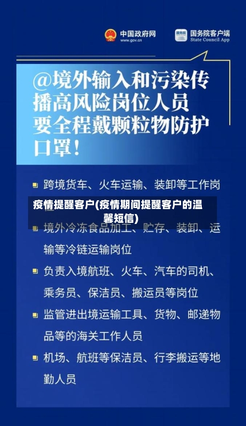 疫情提醒客户(疫情期间提醒客户的温馨短信)