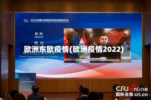 欧洲东欧疫情(欧洲疫情2022)