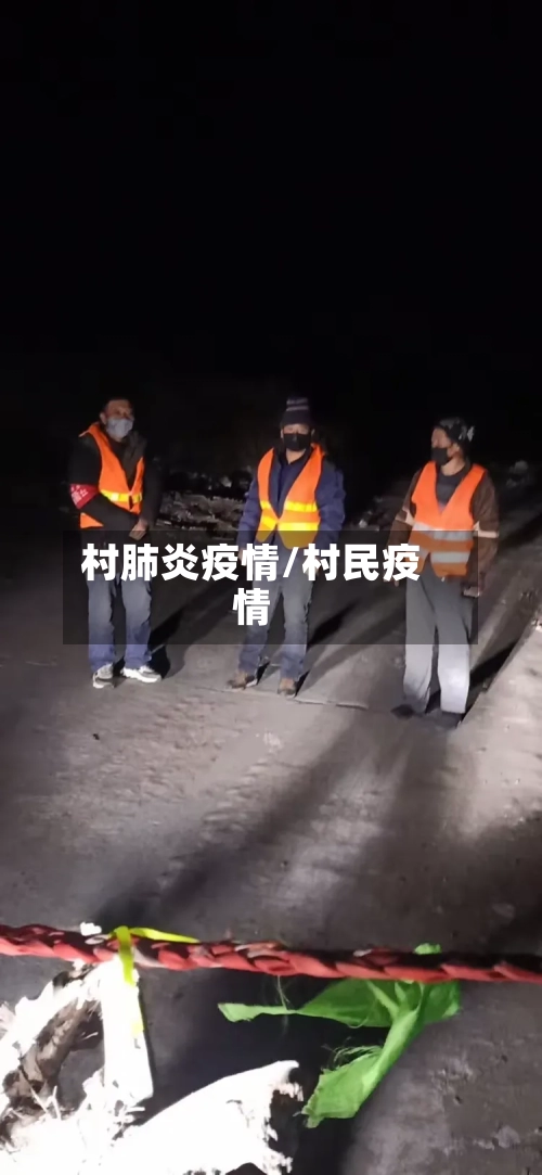 村肺炎疫情/村民疫情