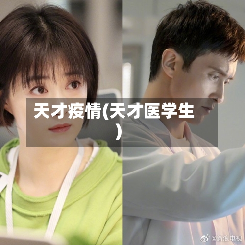 天才疫情(天才医学生)
