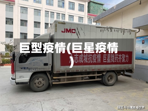 巨型疫情(巨星疫情)