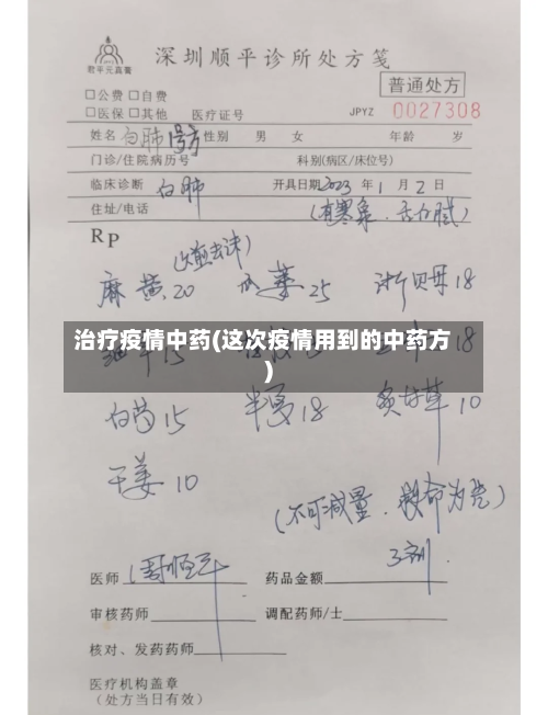治疗疫情中药(这次疫情用到的中药方)
