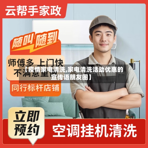 【疫情家电清洗,家电清洗活动优惠的宣传语朋友圈】