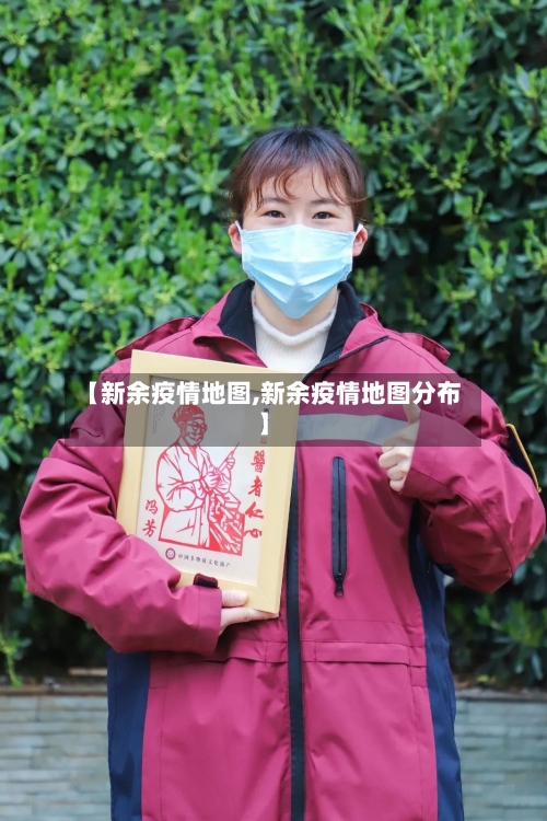 【新余疫情地图,新余疫情地图分布】