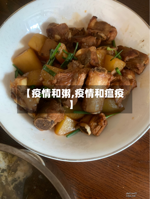 【疫情和粥,疫情和瘟疫】