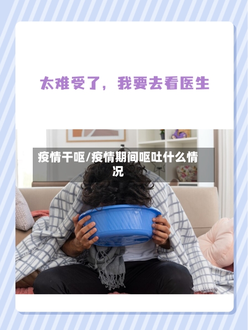 疫情干呕/疫情期间呕吐什么情况
