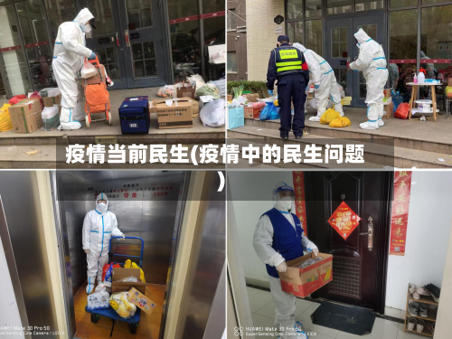 疫情当前民生(疫情中的民生问题)