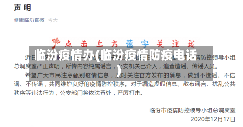 临汾疫情办(临汾疫情防疫电话)