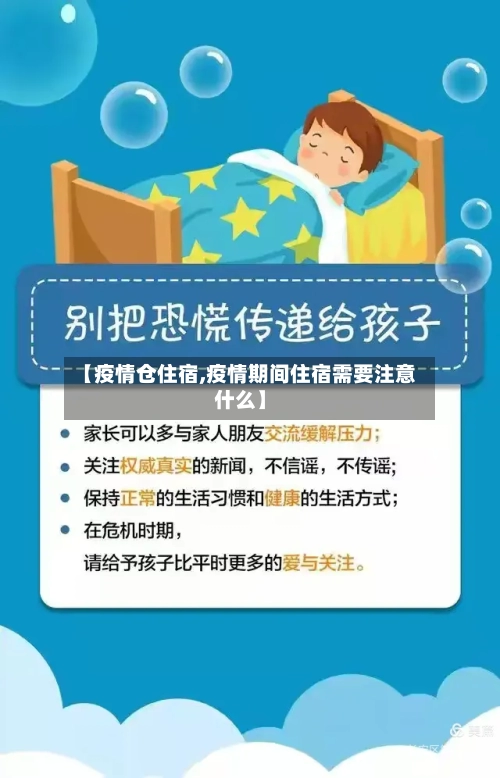【疫情仓住宿,疫情期间住宿需要注意什么】