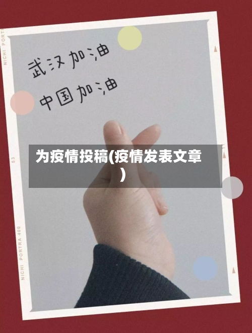 为疫情投稿(疫情发表文章)