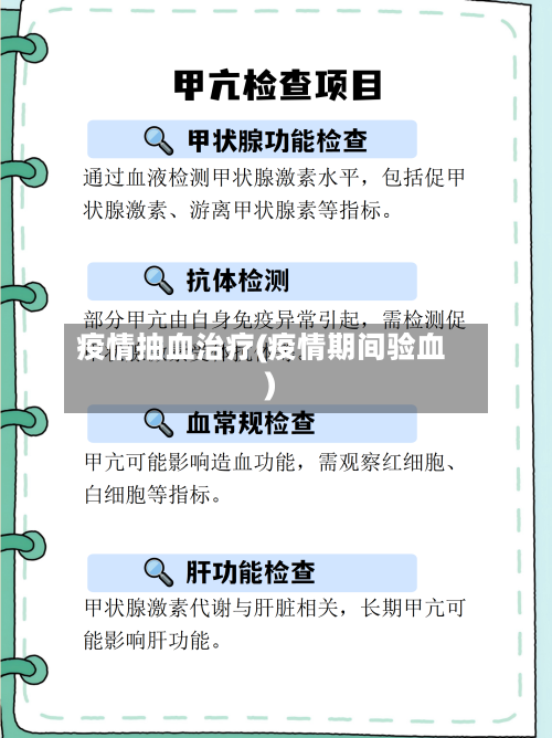 疫情抽血治疗(疫情期间验血)