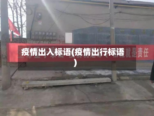 疫情出入标语(疫情出行标语)