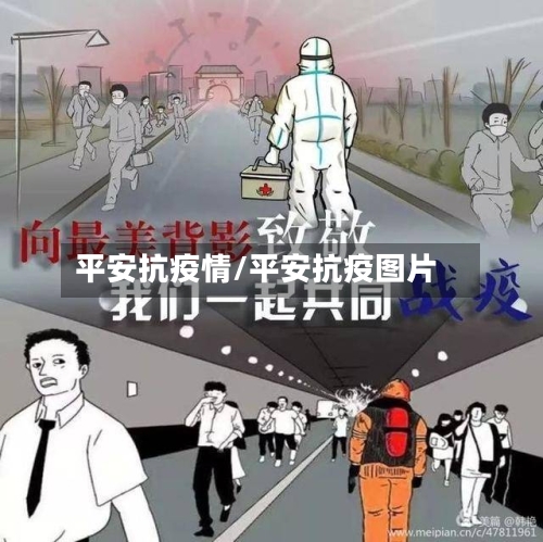 平安抗疫情/平安抗疫图片