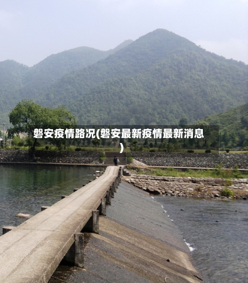 磐安疫情路况(磐安最新疫情最新消息)