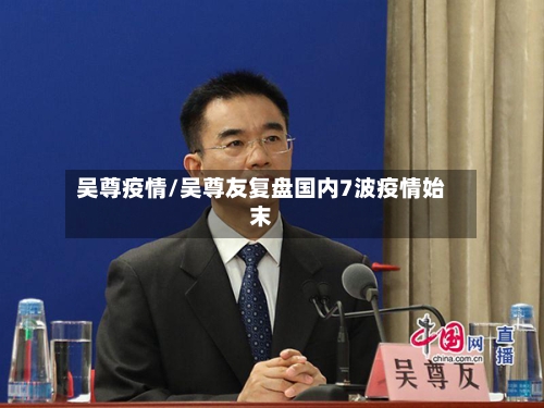 吴尊疫情/吴尊友复盘国内7波疫情始末