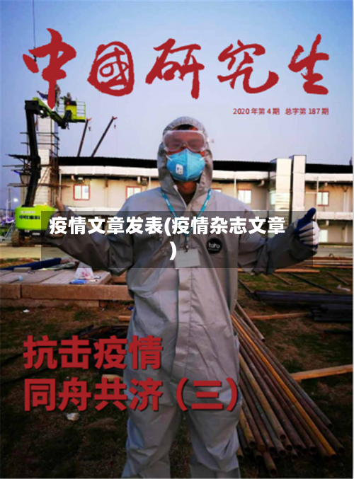 疫情文章发表(疫情杂志文章)