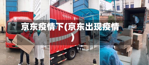 京东疫情下(京东出现疫情)