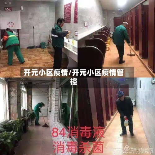 开元小区疫情/开元小区疫情管控