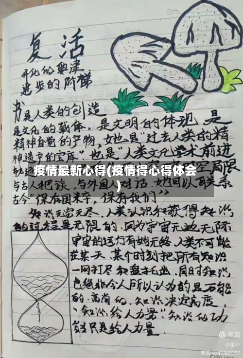 疫情最新心得(疫情得心得体会)