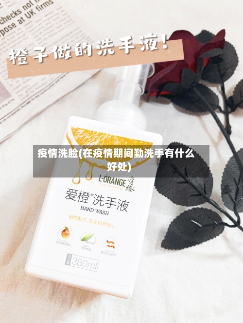 疫情洗脸(在疫情期间勤洗手有什么好处)
