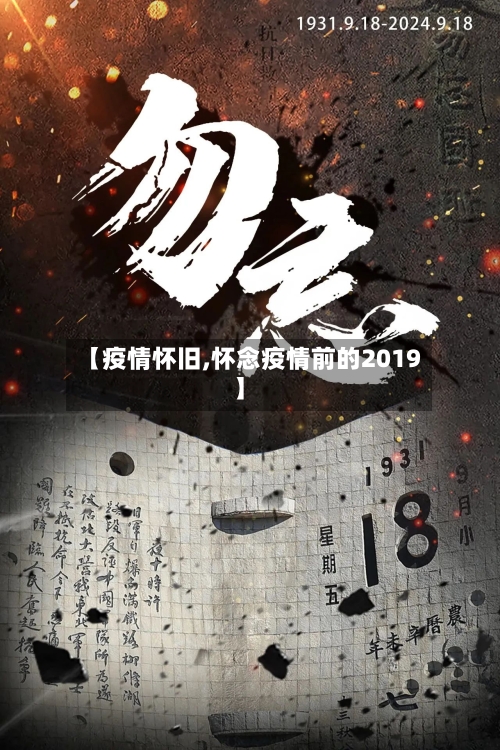 【疫情怀旧,怀念疫情前的2019】