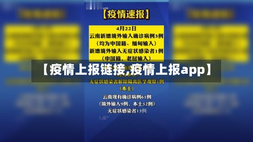 【疫情上报链接,疫情上报app】