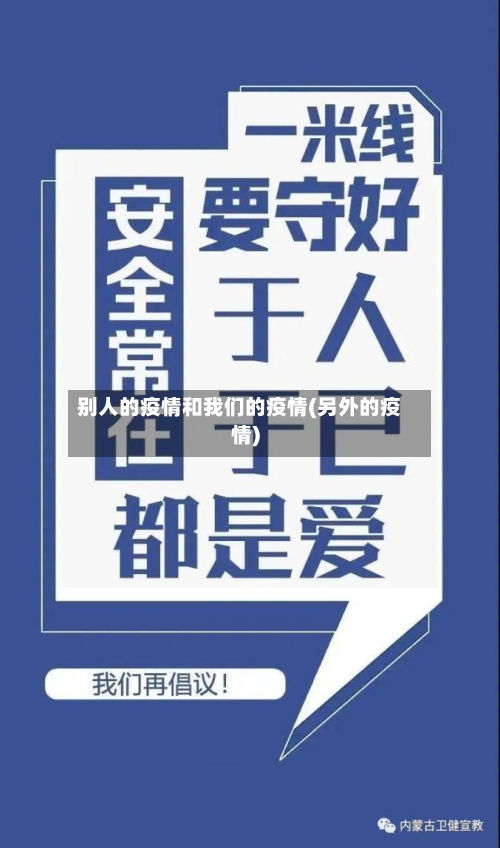 别人的疫情和我们的疫情(另外的疫情)