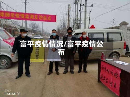 富平疫情情况/富平疫情公布