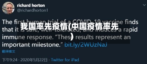 我国率先疫情(中国疫情率先)