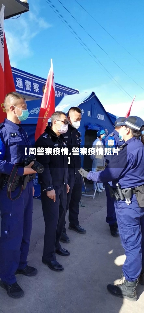 【周警察疫情,警察疫情照片】