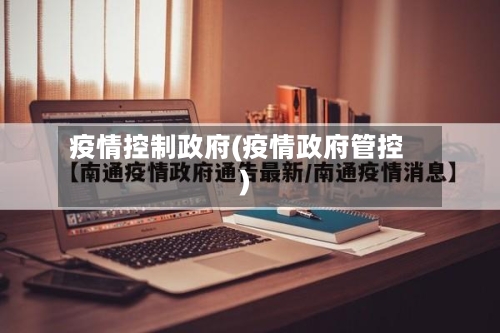 疫情控制政府(疫情政府管控)