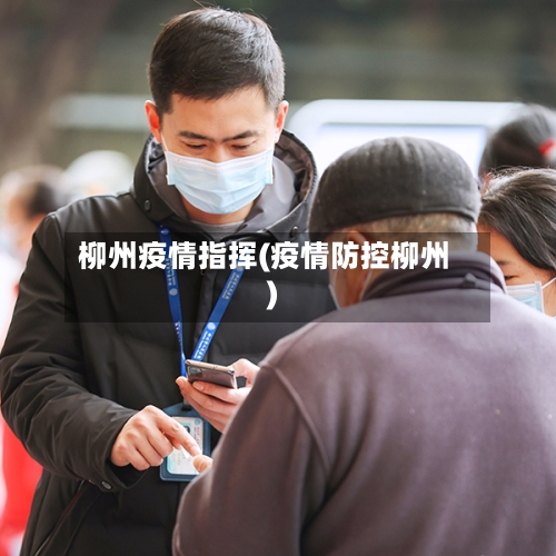 柳州疫情指挥(疫情防控柳州)