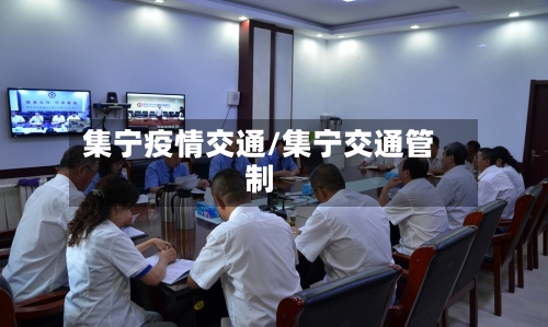 集宁疫情交通/集宁交通管制