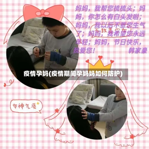 疫情孕妈(疫情期间孕妈妈如何防护)